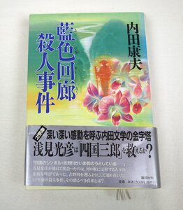 初版 藍色回廊殺人事件 内田康夫 講談社