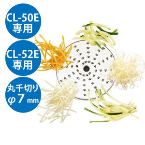 (業務用)野菜スライサー CL-50E・CL-52E共通カッター盤 丸千切り盤 φ7mm