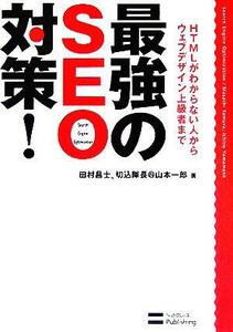 最強のSEO対策！ HTMLがわからない人からウェブデザイン上級者まで/田村昌士(著者),山本一郎(著者)