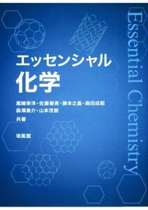 エッセンシャル化学/尾崎幸洋(著者),佐藤春実(著者),勝本之晶(著者),森田成昭(著者),森澤勇介(著者)