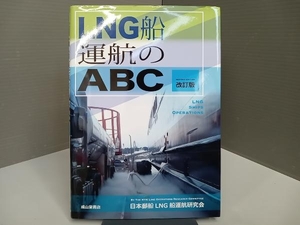 LNG船運航のABC 改訂版 日本郵船LNG船運航研究会