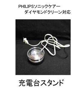 充電スタンド充電器コンセントACアダプター充電台フィリップスPHILIPSダイヤモンドクリーンソニックケア充電機SONICCARE電動歯ブラシHX9100