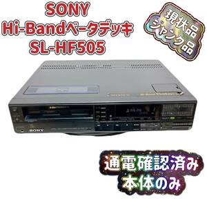 T05660000【 ジャンク品・現状品】SONY Hi-Band Beta/ベータビデオデッキ SL-HF505 本体のみ