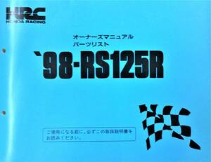 ●ホンダ●ＨＯＮＤＡ●ＨＲＣ●ＲＳ１２５Ｒ●’９８●オーナーズマニュアルパーツリスト●ＵＳＥＤ●