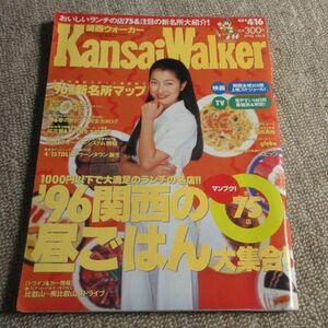 関西ウォーカー1996年4月16日号表紙：鶴田真由　東京ウォーカー姉妹誌