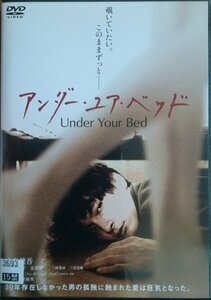 DVD Ｒ落●アンダー・ユア・ベッド／高良健吾　西川可奈子