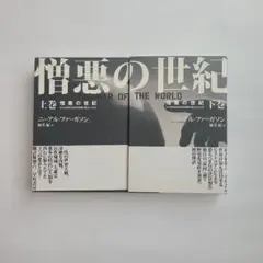 憎悪の世紀 : なぜ20世紀は世界的殺戮の場となったのか 上巻 下巻　初版