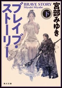 ブレイブ・ストーリー 改版(下) 角川文庫/宮部みゆき(著者)