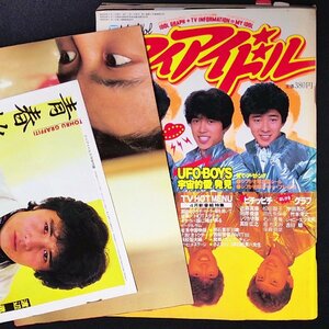 【希少本】MY IDOL マイアイドル 小学館 1983年 昭和58年5月1日発行 野材義男 社野華一 風見慎吾 渡辺グラフィディー 沖田?之 竹本孝之