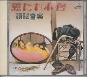 [CD]頭脳警察（パンタ/PANTA) 悪たれ小僧