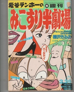 みこすり半劇場　1998年2月26日　笑太郎　稲田千花　谷岡ヤスジ　みうらじゅん　春川ナミオ　みたにひつじ　柳沢きみお　若尾はるか　