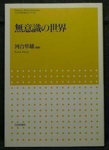 【希少】【初版、美品】古本　無意識の世界　編集：河合隼雄　（株）日本評論社