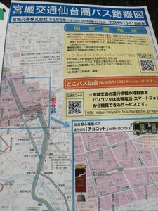 2024.10★最新★宮城交通バス　バス路線図　入札次第終了★