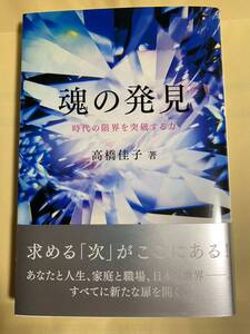 魂の発見　時代の限界を突破する力　高橋桂子　三宝出版