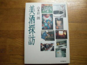 ●山本祥一朗★美酒探訪＊時事通信社 初版(単行本) ●