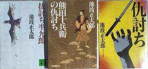 池波正太郎著　　「仇討ち」「熊十兵衛の仇討ち」「抜打ち半九朗」3冊セット　　管理番号20240618