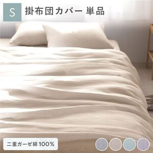 【新品】掛け布団 カバー 寝具 単品 シングル 約150×210cm ベージュ 綿100％ 二重ガーゼ 抗菌防臭 洗える 布団カバー 生活雑貨〔代引不