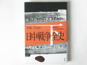 日中戦争全史 下巻 日中全面戦争からアジア太平洋戦争敗戦まで 笠原十九司 高文研