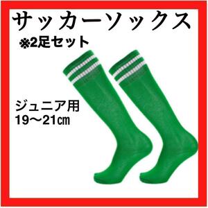 【緑×白】2足セット　ジュニア　19～21 サッカーソックス　ストッキング