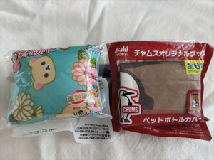 ノベルティ品ペットボトルカバー伊藤園2点(お茶犬、リラックマ)アサヒ飲料CHUMS 計3点セット