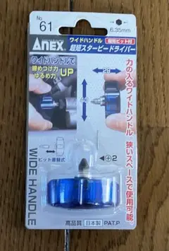 ANEXワイドハンドル超短スタービードライバー