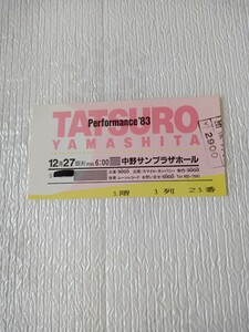 ★山下達郎　TATSURO YAMASHITA★ チケット半券 ★1983年★中野サンプラザ★最前列?