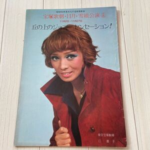 宝塚　昭和53年11月　雪組公演　東京宝塚劇場「丘の上のジョニー」「センセーション！」汀夏子　脚本入りプログラム