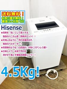 ◆送料無料★ 中古★Hisense 4.5kg 抜群の洗濯力、充実の便利機能！ステンレス槽 洗濯機【◆HW-T45A】◆3TN