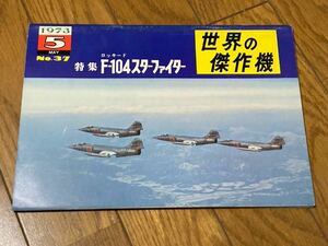 世界の傑作機 F-104