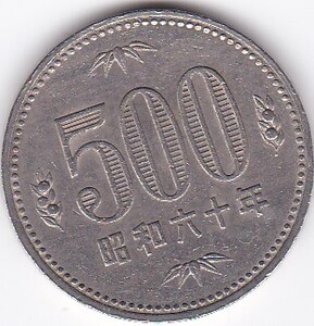 ●●●500円白銅貨　昭和60年　並品★