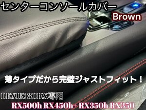 レクサスRX30系専用☆センターコンソールカバー★PU革製 ブラウン1枚◆LEXUS◇RX500h RX450h+ RX350h RX350専用★NX20 他車種もご用意可能