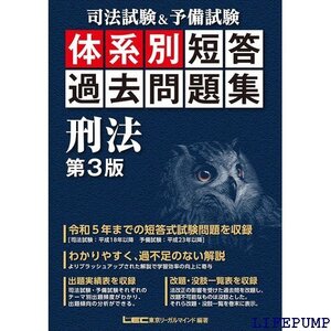 ★ 司法試験＆予備試験 体系別 短答過去問題集 刑法 第3 収録 司法試験＆予備試験 体系別短答過去問題集シリーズ 1514