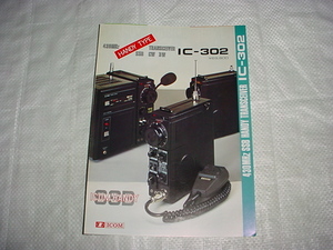 アイコム　IC-302のカタログ