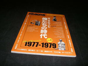 昭和40年男　夢、あふれていた俺たちの時代 Vol.3　1977-1979