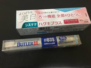 ★未使用・新品！★「システマハグキプラス（プレミアム）＋バトラーBUTLERハブラシ（スーパーウルトラソフト）セット」（HA-1保管）