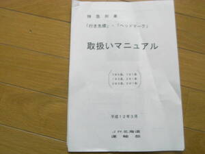 資料/特急列車「行き先標」・「ヘッドマーク」取扱いマニュアル（785系 781系 183系 281系 283系 261系）平成12年3月　JR北海道運輸部　