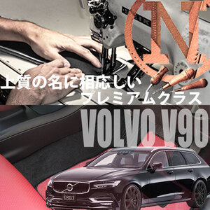 フロアマット VOLVO V90 専用フロアマット ボルボ 4枚組 カラーセレクトタイプ 2017年2月以降