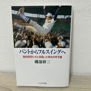 バントからフルスイングへ　高校球児たちと目指した栄光の甲子園 磯部修三／著