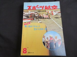 スポーツ航空　1970年8月　昭和45年