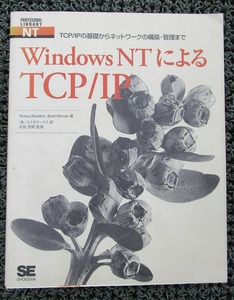 古本　WindowsNTによるTCP/IP　　　1998/9/30