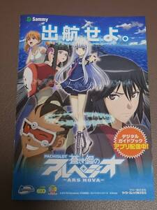 蒼き鋼のアルペジオ　パチスロ　ガイドブック　小冊子　遊技カタログ　Sammy　サミー　Ark Performance
