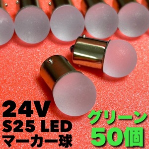 24V BA15S LED S25 平行ピン バスマーカー ナマズ デコトラ デコトラレトロ サイドマーカー トラック用 雫バルブ グリーン 緑 50個セット