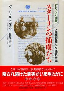 ●スターリンの捕虜たち シベリア抑留　ソ連機密資料が語る全容