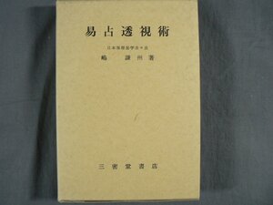 0D2C14　易占透視術　嶋謙州：著　カード64枚付　1986年　三密堂書店