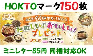 懸賞応募 ホクト HOKTO マーク150枚 送料85円 たのしい！おいしい！プレゼント 炊飯器ホットプレートクオカード5000円分が当たる！HOKUTO②