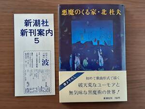 ★北杜夫「悪魔のくる家」★新潮社★戯曲★単行本昭和53年初版★帯★状態良