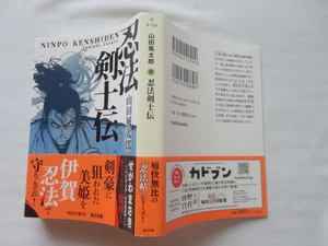 角川文庫『忍法剣士伝』山田風太郎　令和３年　改版初版カバー帯　KADOKAWA