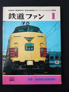 【鉄道ファン・1983年1月号】特集・国鉄新形通勤電車Ⅱ/上越新幹線の車両基地