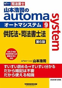 [A12321476]司法書士 山本浩司のautoma system (9) 供託法・司法書士法 第6版 (W(WASEDA)セミナー 司法書士)