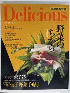 家庭画報特選 Delicious デリシャス 野菜のちから 完全保存版　世界文化社